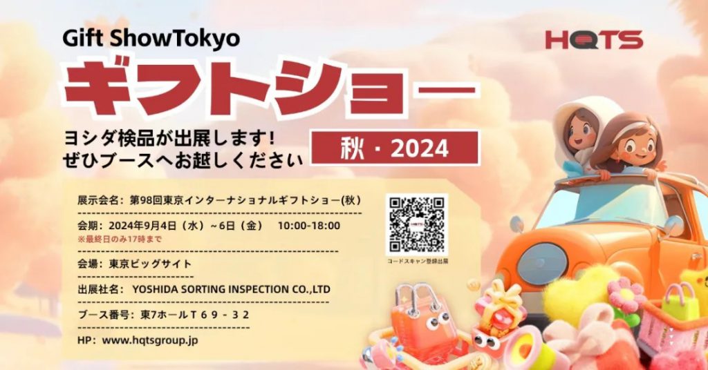 2024 Gift ShowTokyo「ギフトショー(秋)」 出展参加のお知らせ插图ヨシダ 検品 2024 Gift ShowTokyo「ギフトショー(秋)」 出展参加のお知らせ插图ヨシダ 検品