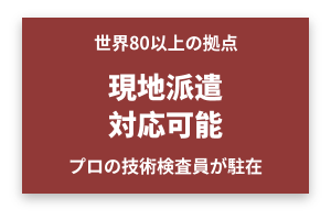 第三者検品