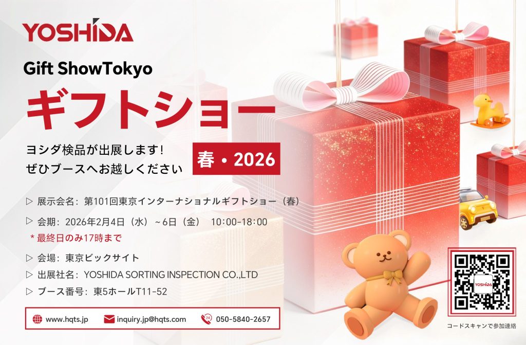 東京国際ギフトショーでは、HQTSのワンストップ輸出コンプライアンスソリューションをぜひご覧ください。插图ヨシダ 検品 東京国際ギフトショーでは、HQTSのワンストップ輸出コンプライアンスソリューションをぜひご覧ください。插图ヨシダ 検品